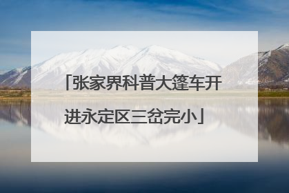 张家界科普大篷车开进永定区三岔完小