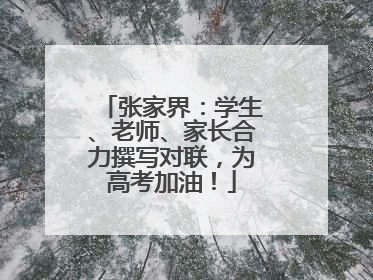 张家界：学生、老师、家长合力撰写对联，为高考加油！