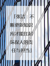 张洁：不断更新知识库才能扛起环保人的责任与担当