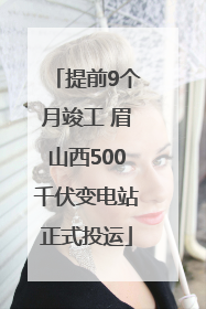 提前9个月竣工 眉山西500千伏变电站正式投运