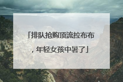 排队抢购顶流拉布布，年轻女孩中暑了