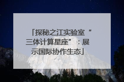 探秘之江实验室“三体计算星座”：展示国际协作生态