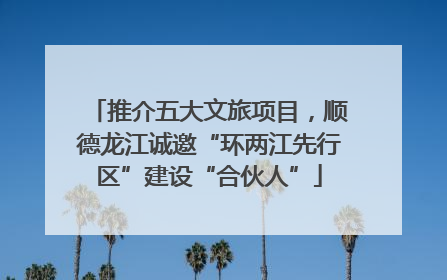 推介五大文旅项目，顺德龙江诚邀“环两江先行区”建设“合伙人”