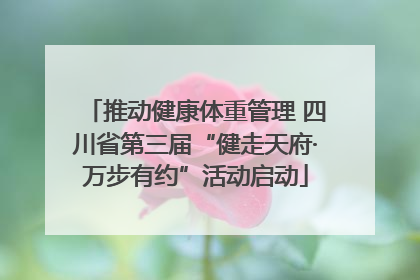 推动健康体重管理 四川省第三届“健走天府·万步有约”活动启动