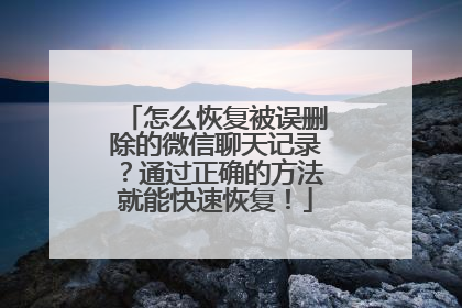 怎么恢复被误删除的微信聊天记录？通过正确的方法就能快速恢复！