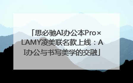 思必驰AI办公本Pro×LAMY凌美联名款上线：AI办公与书写美学的交融
