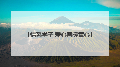 情系学子 爱心再暖童心