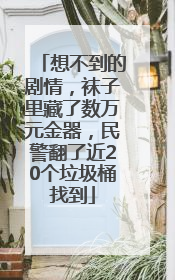 想不到的剧情，袜子里藏了数万元金器，民警翻了近20个垃圾桶找到