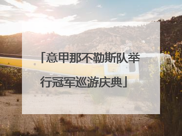 意甲那不勒斯队举行冠军巡游庆典