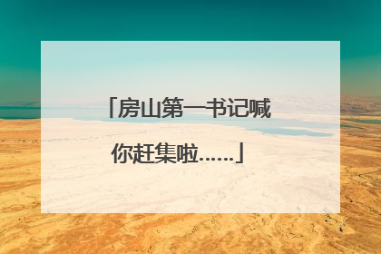 房山第一书记喊你赶集啦……