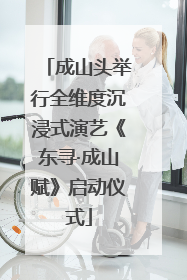 成山头举行全维度沉浸式演艺《东寻·成山赋》启动仪式