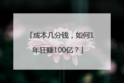 成本几分钱，如何1年狂赚100亿？