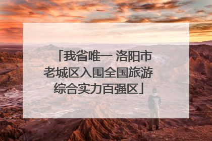 我省唯一 洛阳市老城区入围全国旅游综合实力百强区