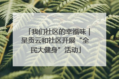 我们社区的幸福味｜呈贡云和社区开展“全民大健身”活动