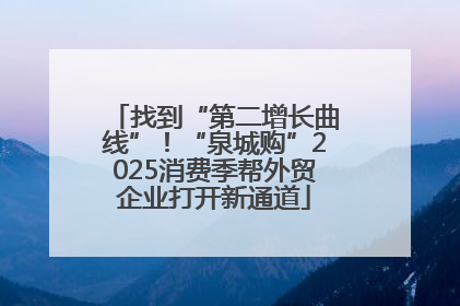 找到“第二增长曲线”！“泉城购”2025消费季帮外贸企业打开新通道