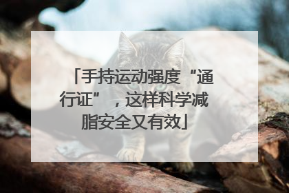 手持运动强度“通行证”，这样科学减脂安全又有效