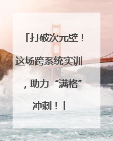 打破次元壁！这场跨系统实训，助力“满格”冲刺！