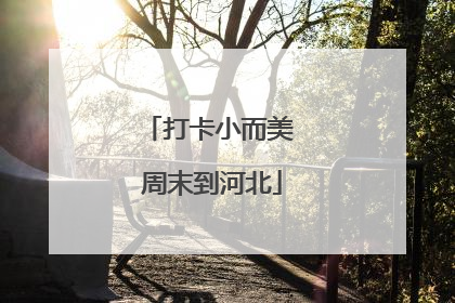 打卡小而美 周末到河北