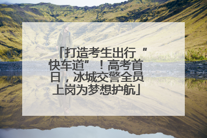 打造考生出行“快车道”！高考首日，冰城交警全员上岗为梦想护航