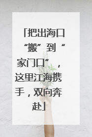 把出海口“搬”到“家门口”，这里江海携手，双向奔赴