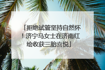 拒绝试管坚持自然怀！济宁马女士在济南红绘收获三胎喜悦