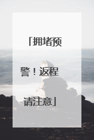 拥堵预警！返程请注意