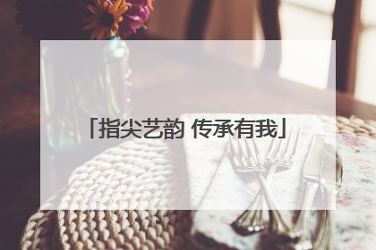 指尖艺韵 传承有我