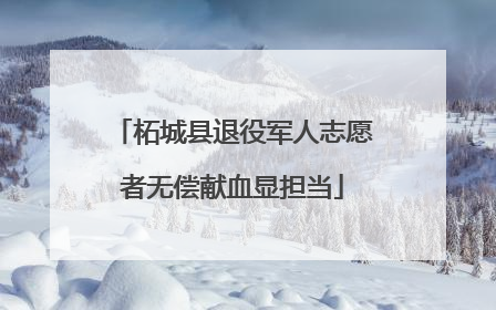 柘城县退役军人志愿者无偿献血显担当