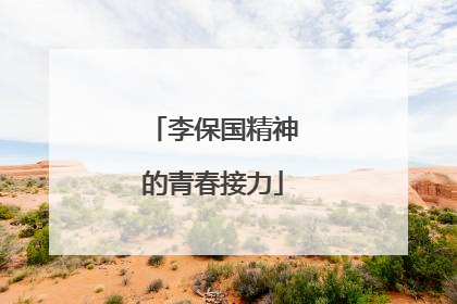 李保国精神的青春接力
