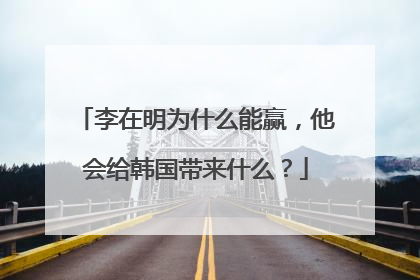 李在明为什么能赢，他会给韩国带来什么？