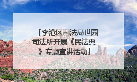 李沧区司法局世园司法所开展《民法典》专题宣讲活动
