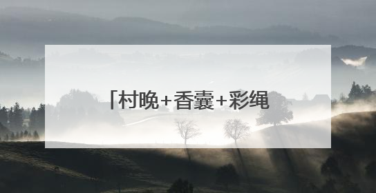 村晚+香囊+彩绳+舞蹈+文创 亮出滨州娃的好才情