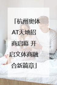 杭州奥体AT天地招商启幕 开启文体商融合新篇章