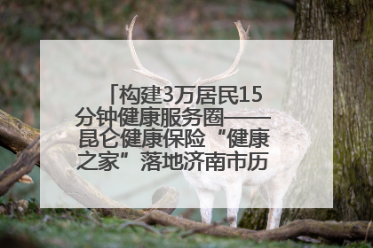 构建3万居民15分钟健康服务圈——昆仑健康保险“健康之家”落地济南市历城区鲍山街道