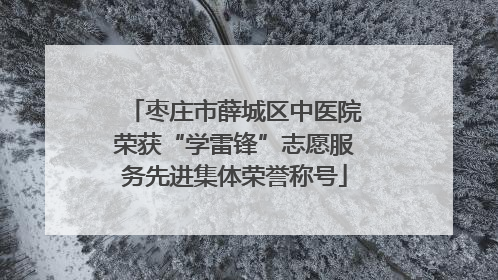 枣庄市薛城区中医院荣获“学雷锋”志愿服务先进集体荣誉称号