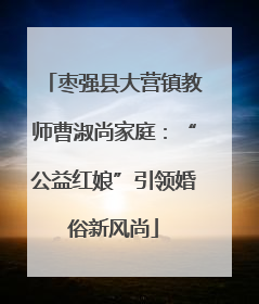 枣强县大营镇教师曹淑尚家庭：“公益红娘”引领婚俗新风尚