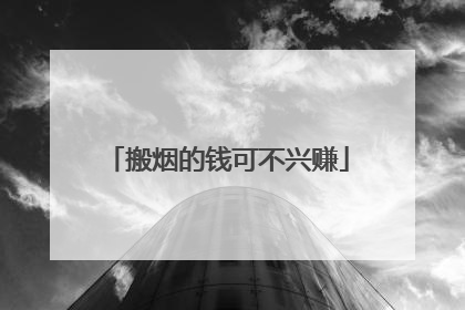 搬烟的钱可不兴赚