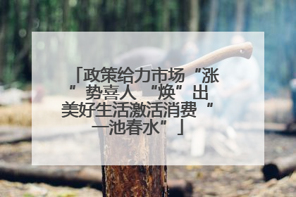 政策给力市场“涨”势喜人 “焕”出美好生活激活消费“一池春水”