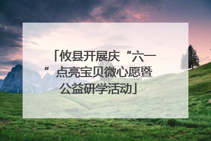 攸县开展庆“六一”点亮宝贝微心愿暨公益研学活动