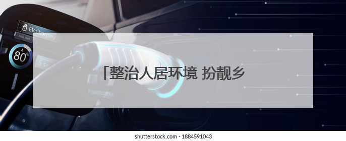 整治人居环境 扮靓乡村“颜值”——菏泽市农村人居环境整治侧记