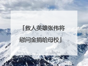 救人英雄张伟将慰问金捐给母校
