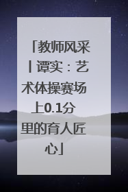 教师风采丨谭实：艺术体操赛场上0.1分里的育人匠心
