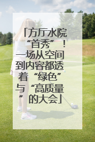 方厅水院“首秀”！一场从空间到内容都透着“绿色”与“高质量”的大会