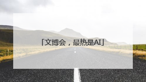 文博会，最热是AI