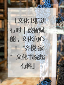 文化书院进行时｜数智赋能，文化润心！“齐悦·家”文化书院超有料