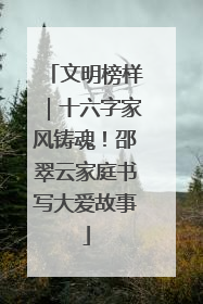 文明榜样｜十六字家风铸魂！邵翠云家庭书写大爱故事