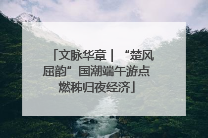 文脉华章｜“楚风屈韵”国潮端午游点燃秭归夜经济