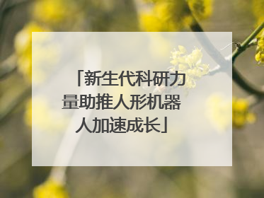 新生代科研力量助推人形机器人加速成长