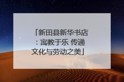 新田县新华书店：寓教于乐 传递文化与劳动之美