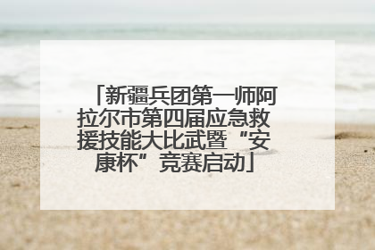 新疆兵团第一师阿拉尔市第四届应急救援技能大比武暨“安康杯”竞赛启动